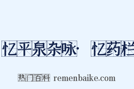 忆平泉杂咏·忆药栏是什么意思的图片